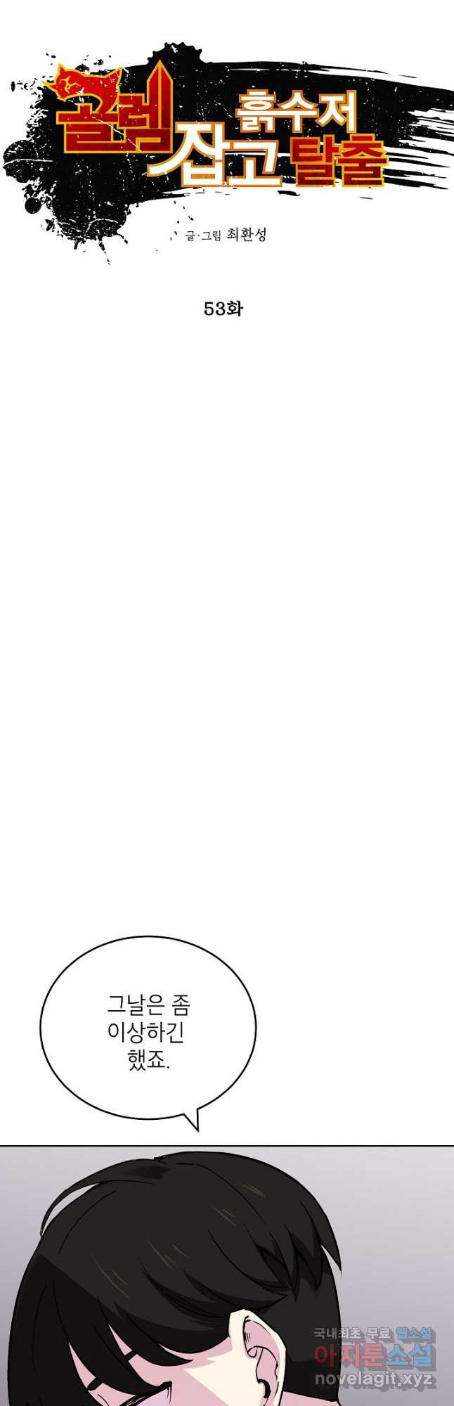 골렘 잡고 흙수저 탈출 53화 4