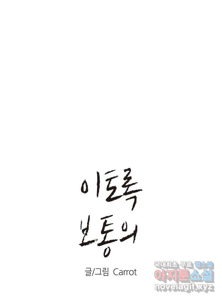 이토록 보통의 473화 뼈말라의 사랑(21) 1