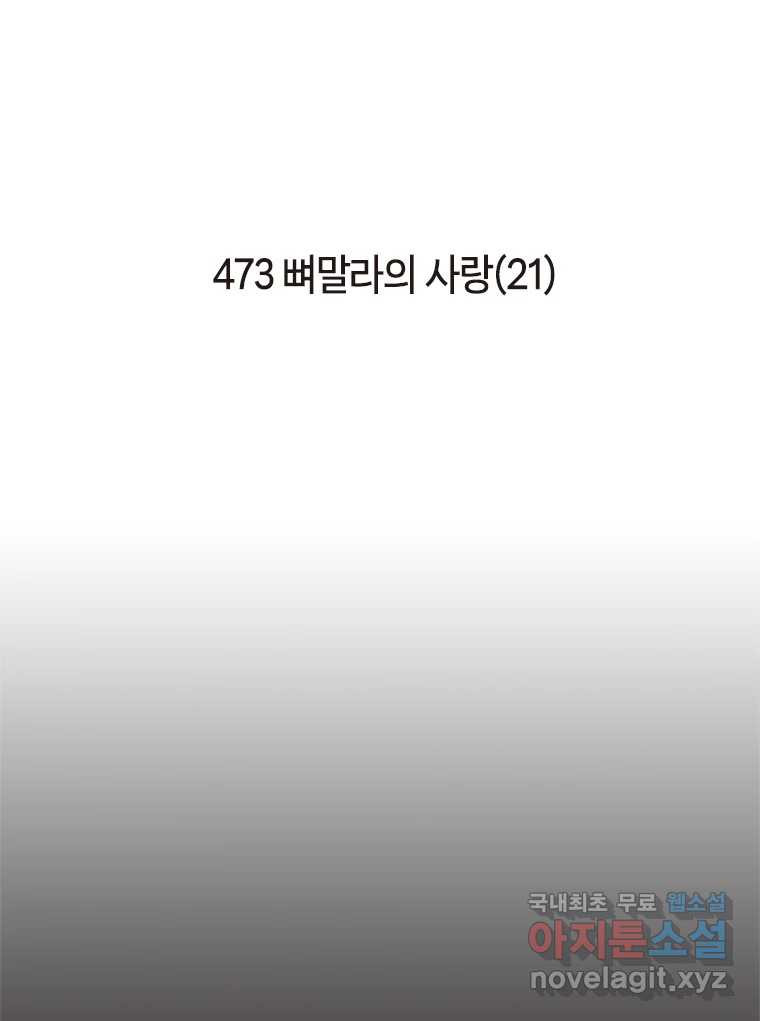 이토록 보통의 473화 뼈말라의 사랑(21) 2