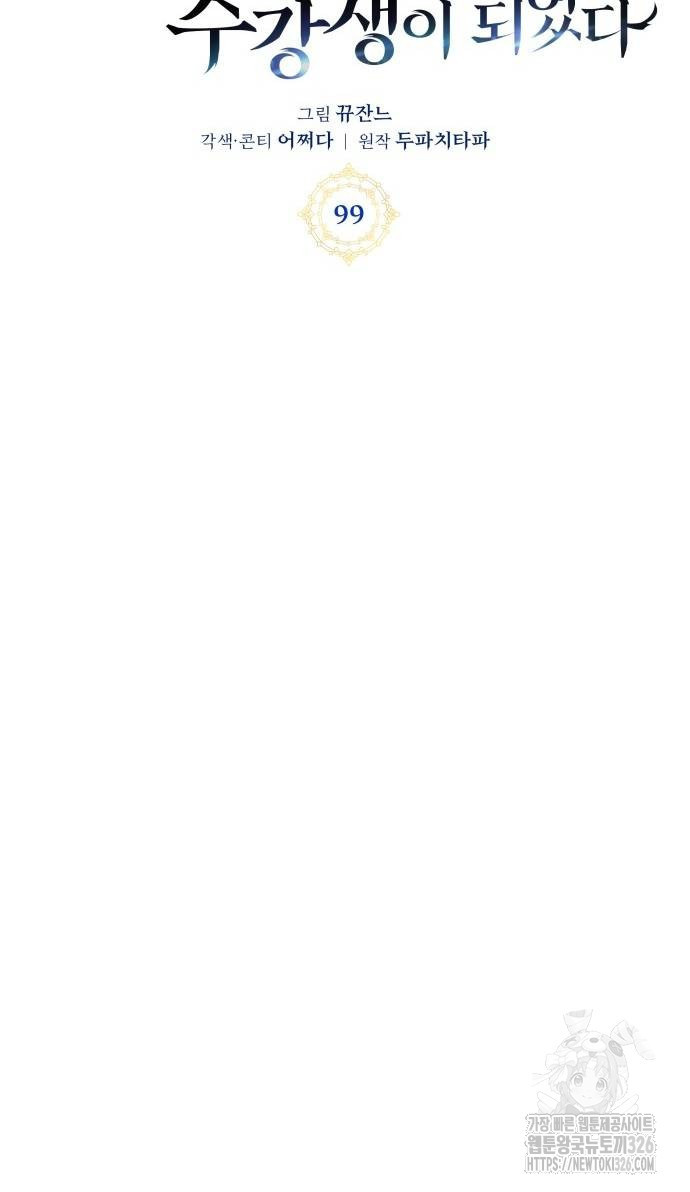 초월자 학원의 수강생이 되었다 99화 12