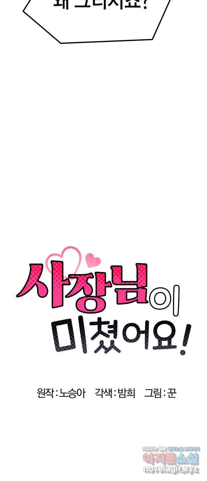 사장님이 미쳤어요 38화 6