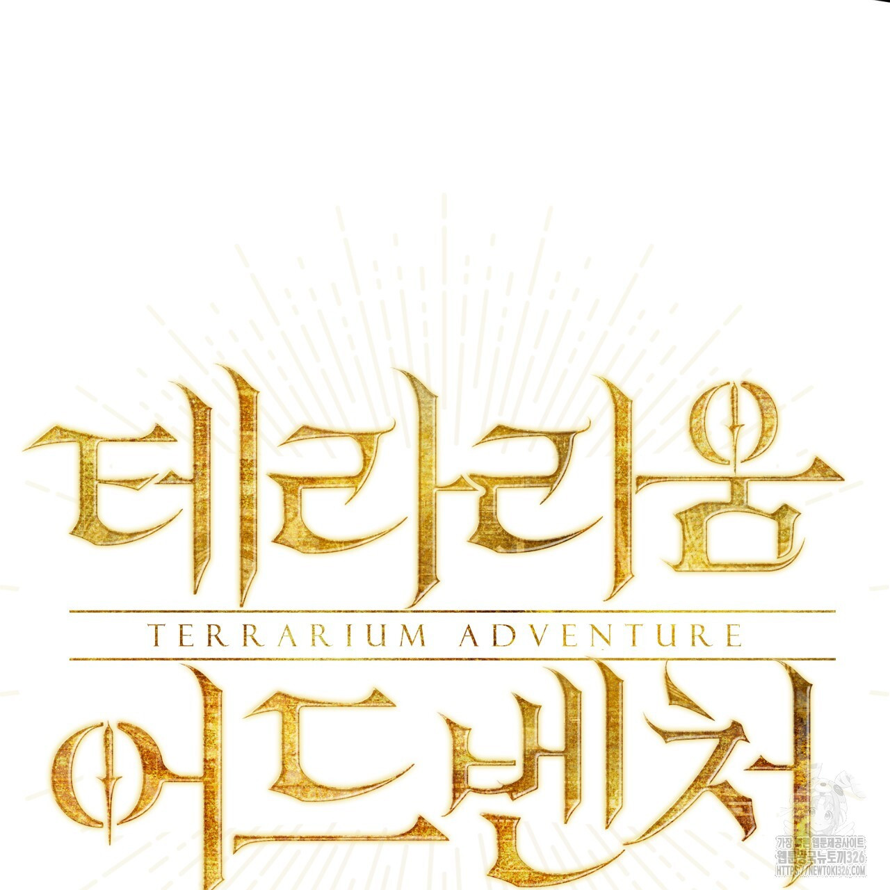 테라리움 어드벤처 83화 5