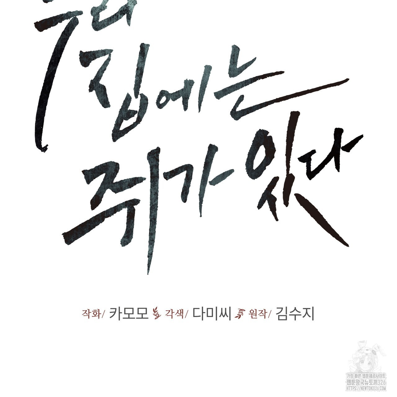우리 집에는 쥐가 있다 27화 2