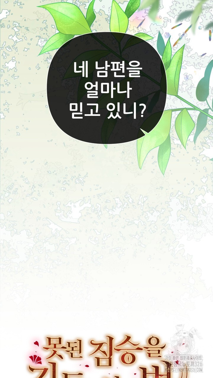 못된 짐승을 길들이는 법 51화 3
