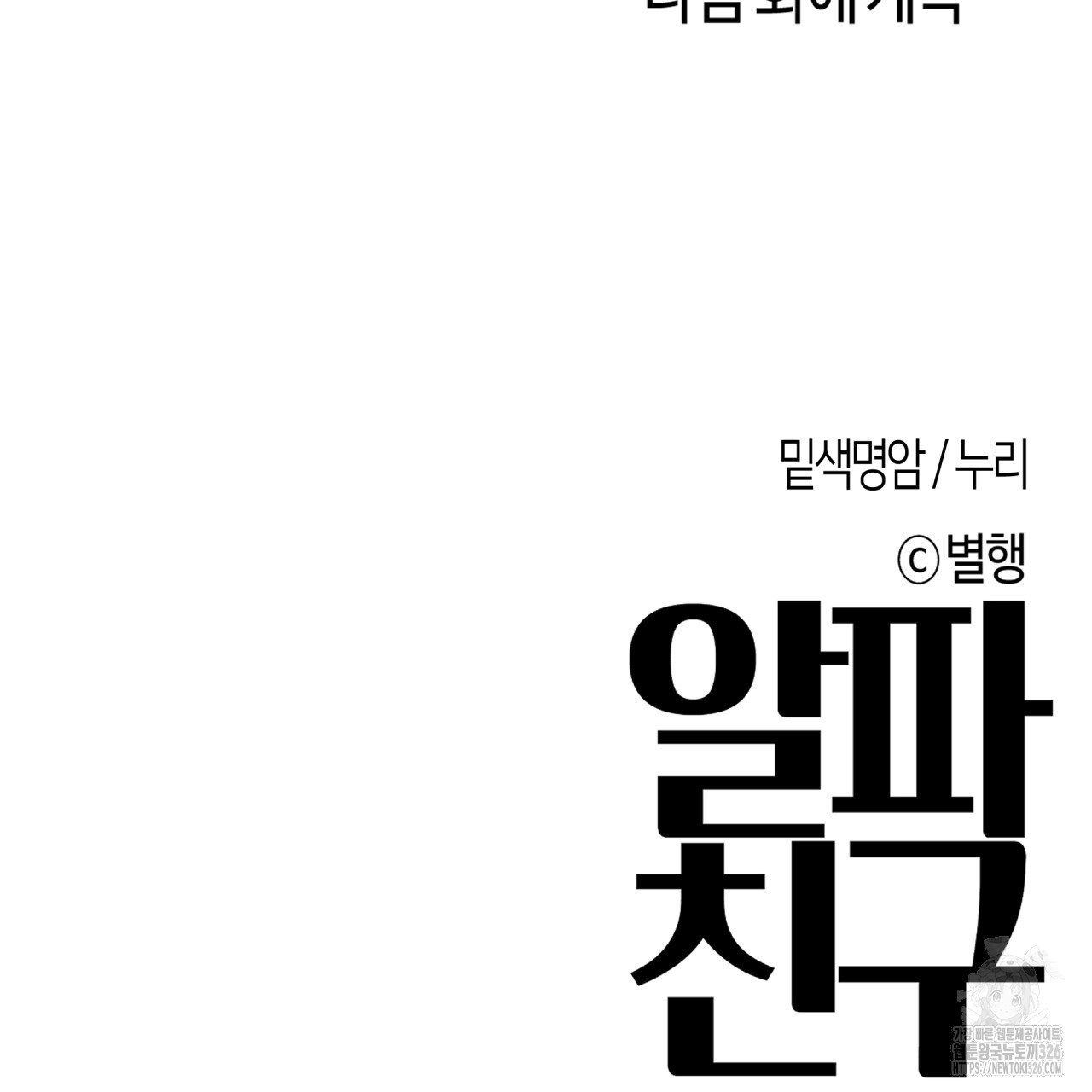 알파친구 21화 127