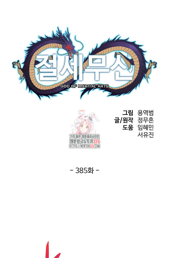 절세무신 385화 1
