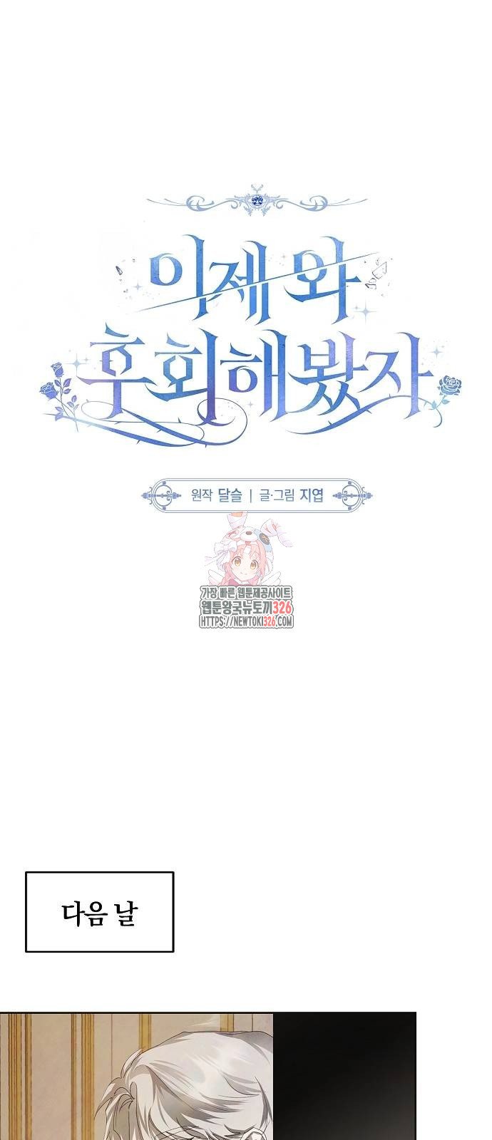 이제 와 후회해봤자 6화 1