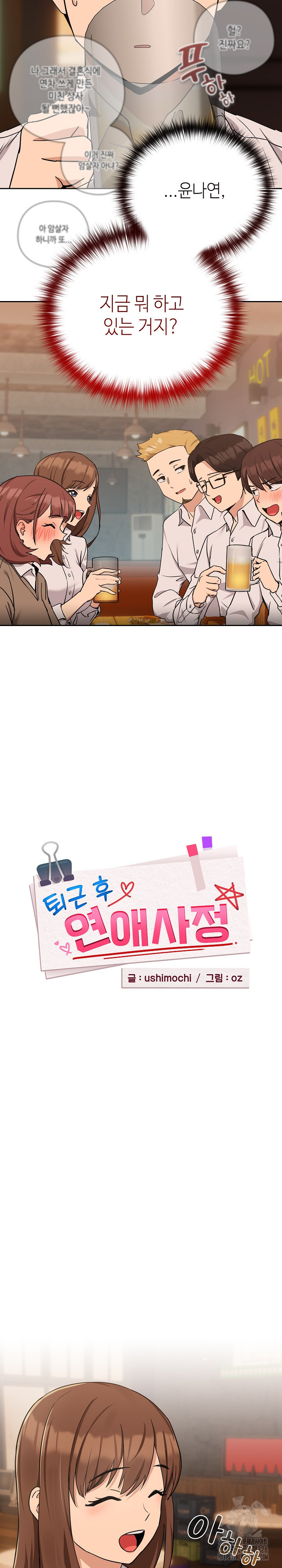 퇴근 후 연애사정 17화 2