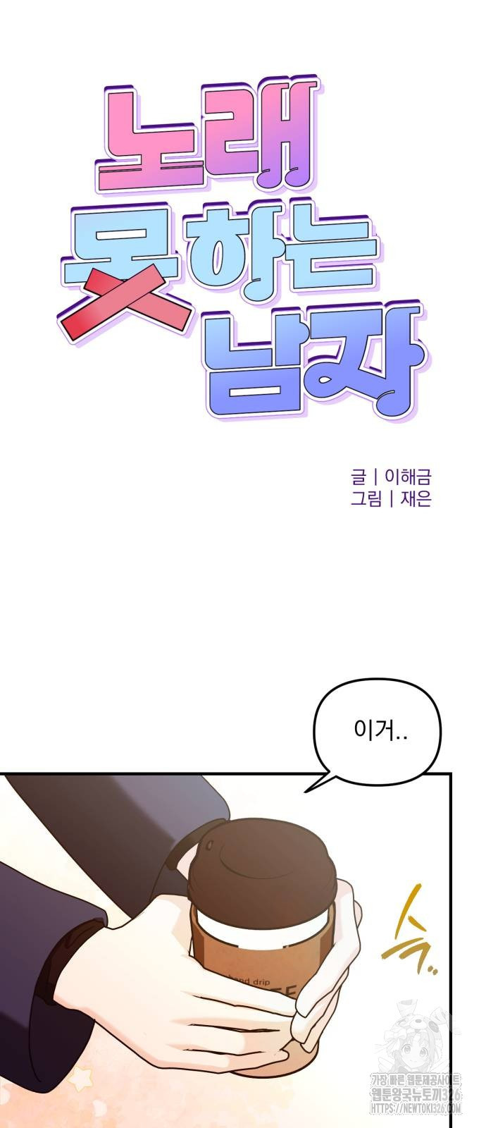 노래 못 하는 남자 13화 11