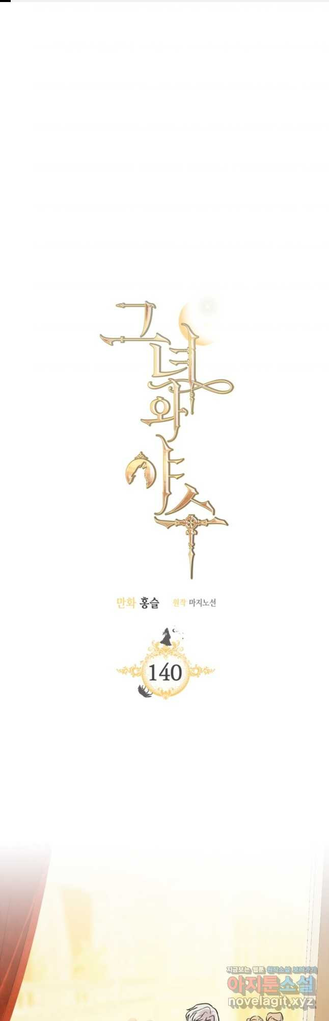 그녀와 야수 140화 1