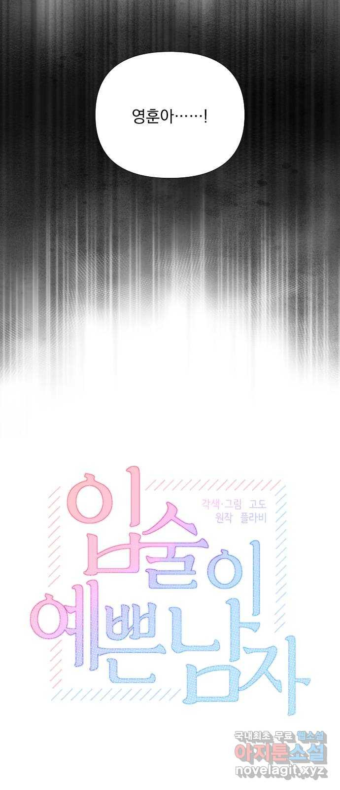 입술이 예쁜 남자 102화 4