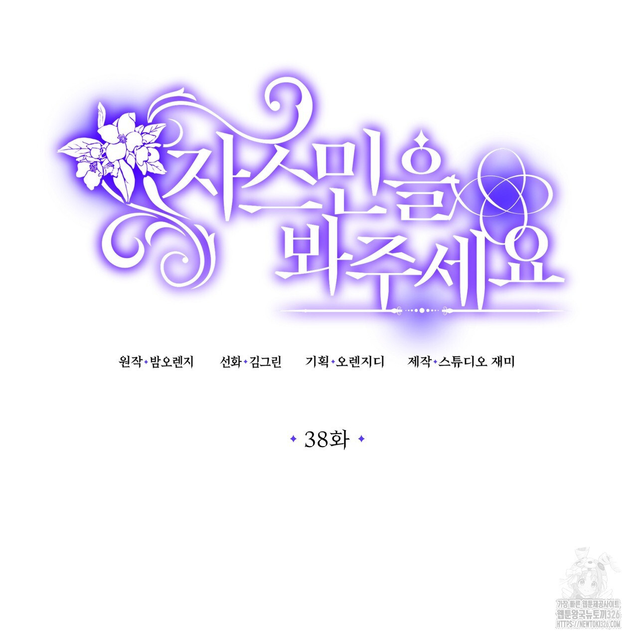 자스민을 봐 주세요! 38화 30