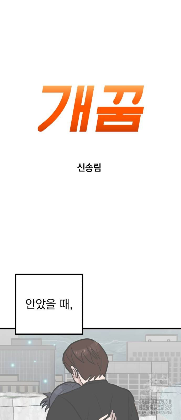개꿈 17화 10
