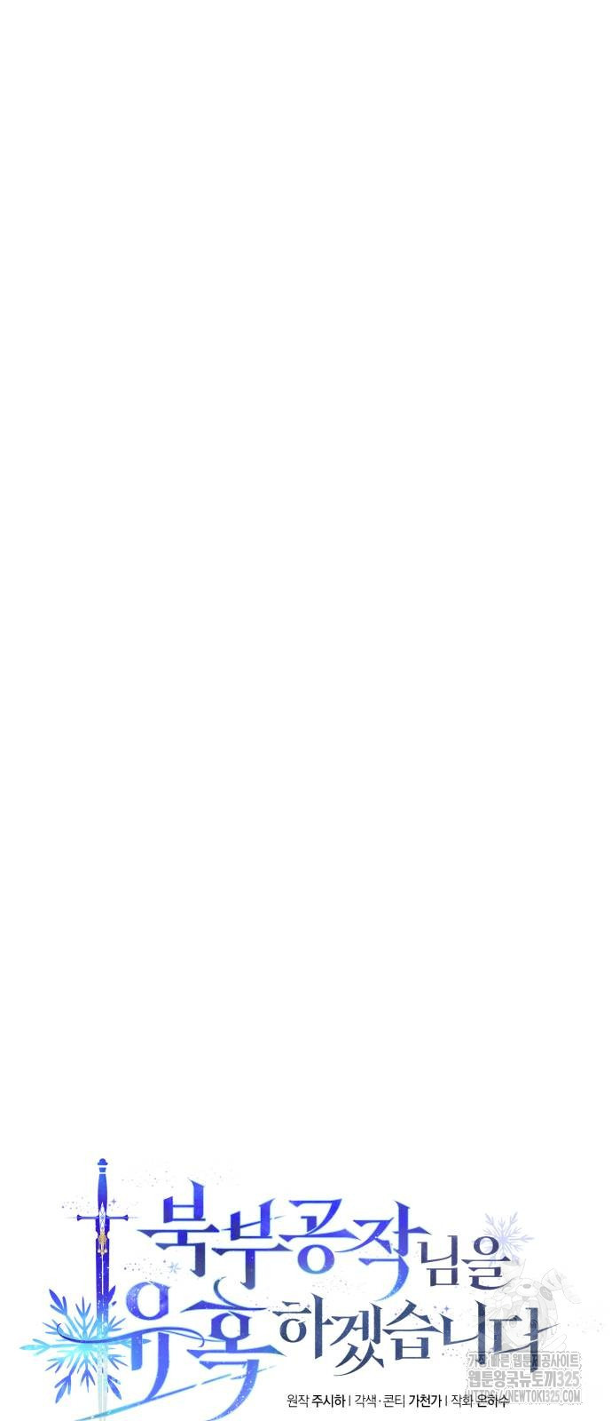 북부 공작님을 유혹하겠습니다 69화 17