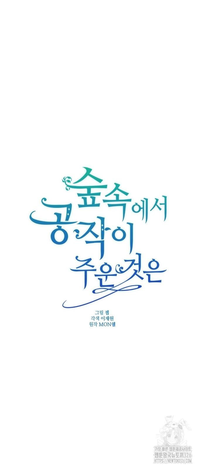 숲속에서 공작이 주운 것은 79화 33