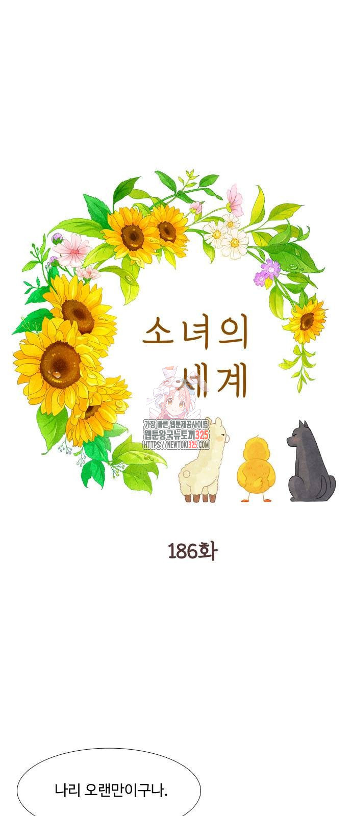 소녀의 세계 2부 186화 1