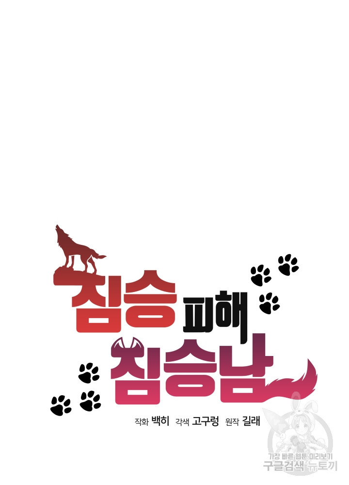 짐승 피해 짐승남 26화 14