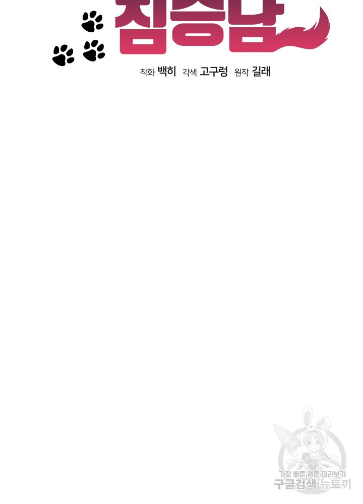 짐승 피해 짐승남 36화 20