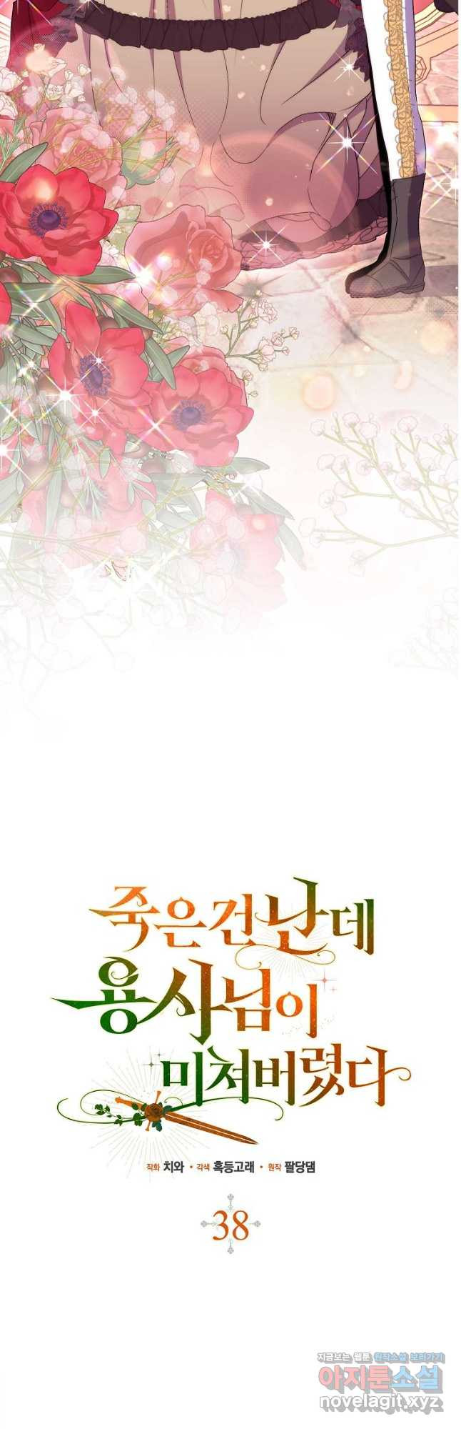 죽은 건 난데 용사님이 미쳐 버렸다 38화 10