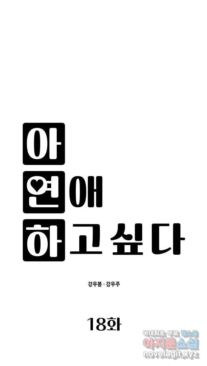 아, 연애하고 싶다 18화 6