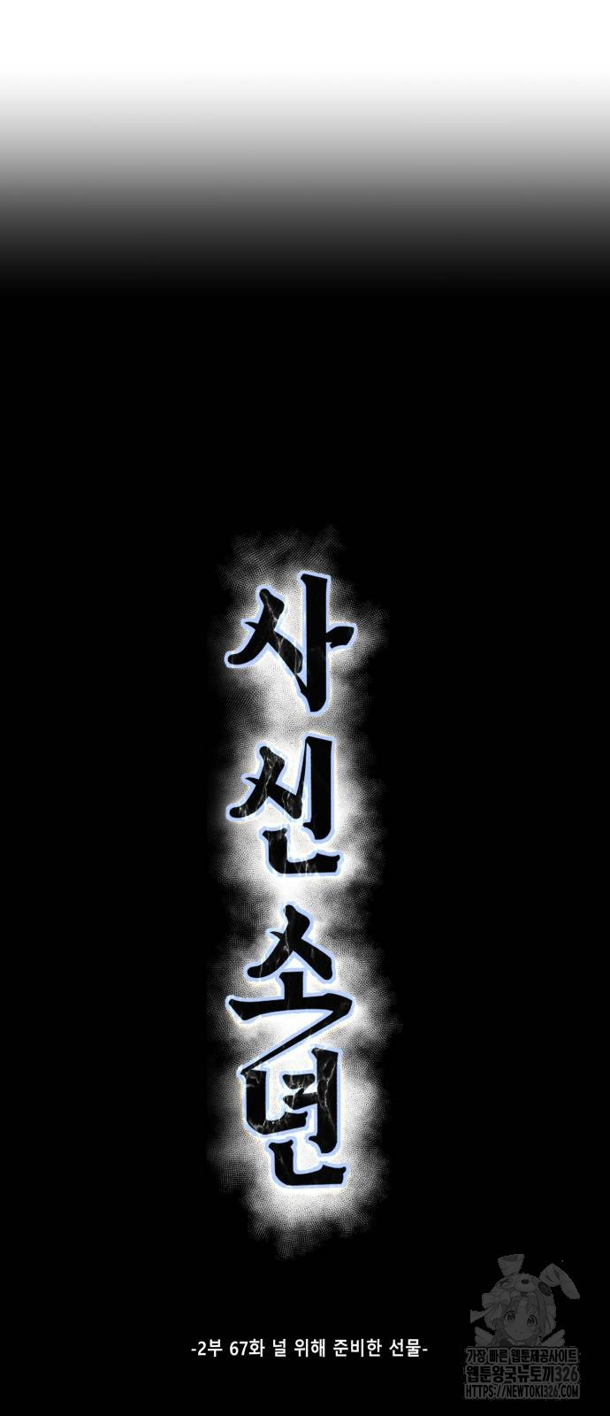 사신소년 2부 67화 18