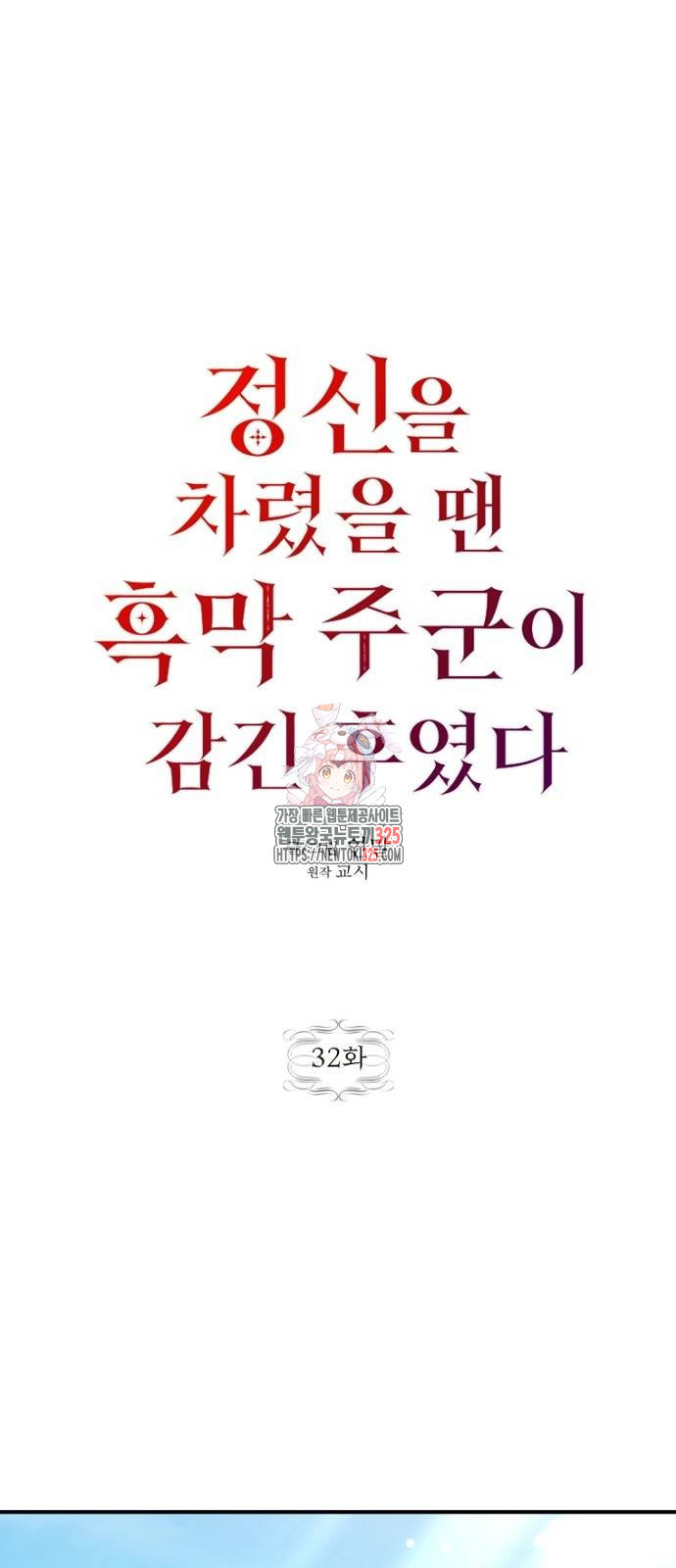 정신을 차렸을 땐 흑막 주군이 감긴 후였다 32화 1