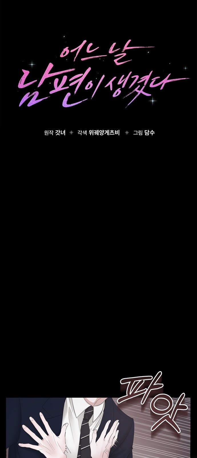 어느 날 남편이 생겼다 2화 7