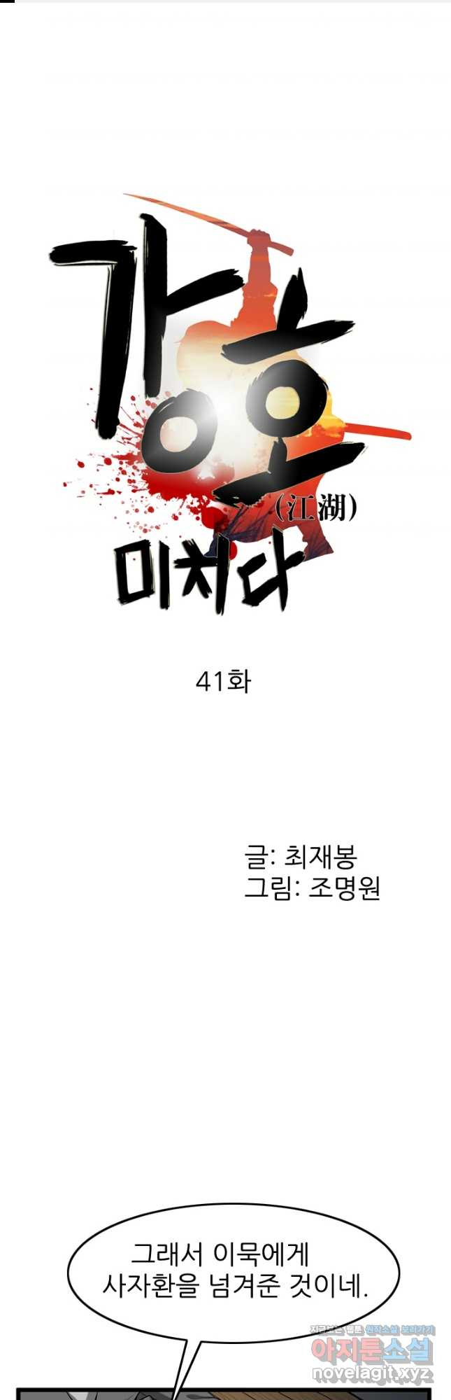 강호, 미치다! 41화 1