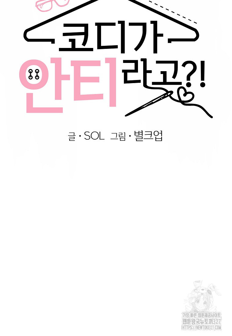 코디가 안티라고?! 38화 12