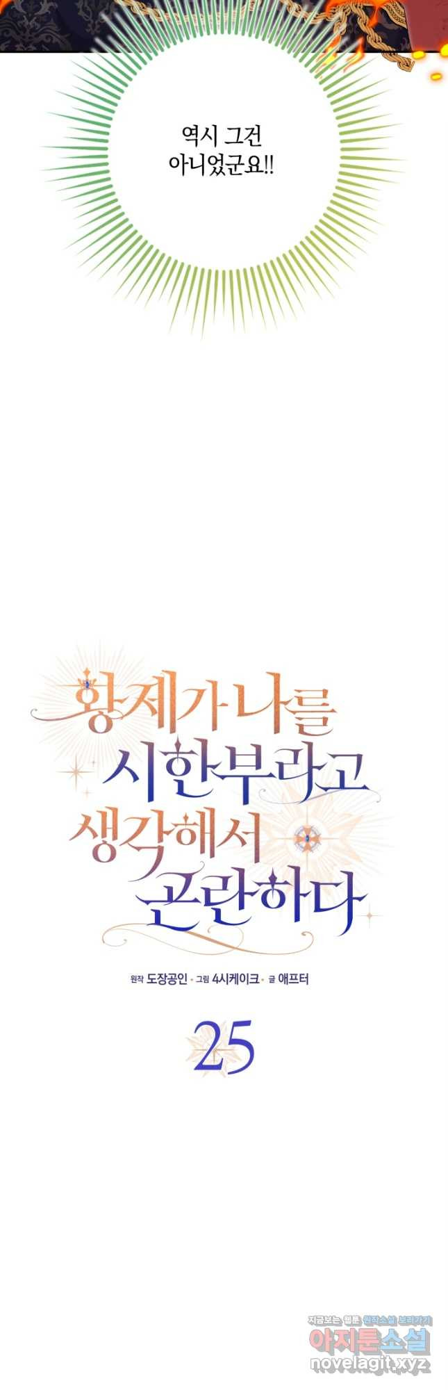 황제가 나를 시한부라고 생각해서 곤란하다 25화 10
