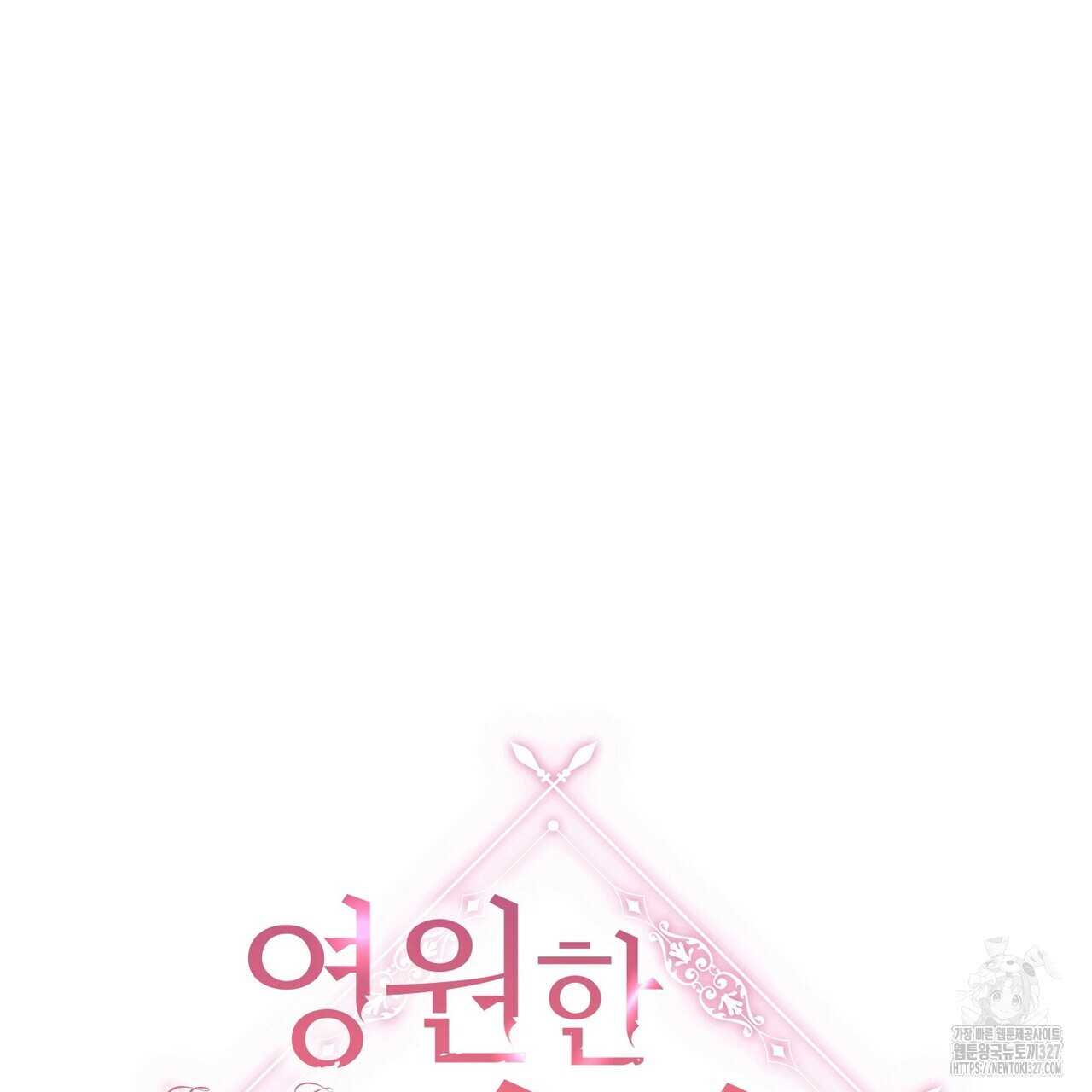 영원한 계약 88화 41