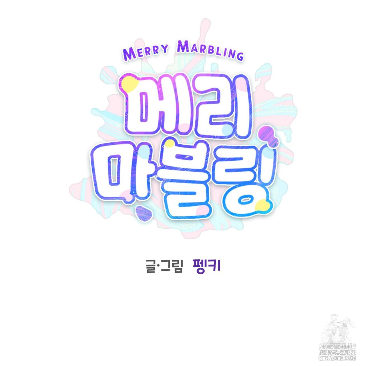 메리 마블링 71화 10