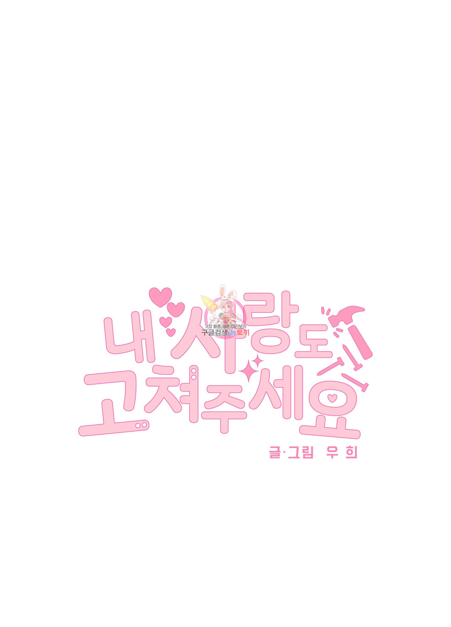 내 사랑도 고쳐주세요 17화 1