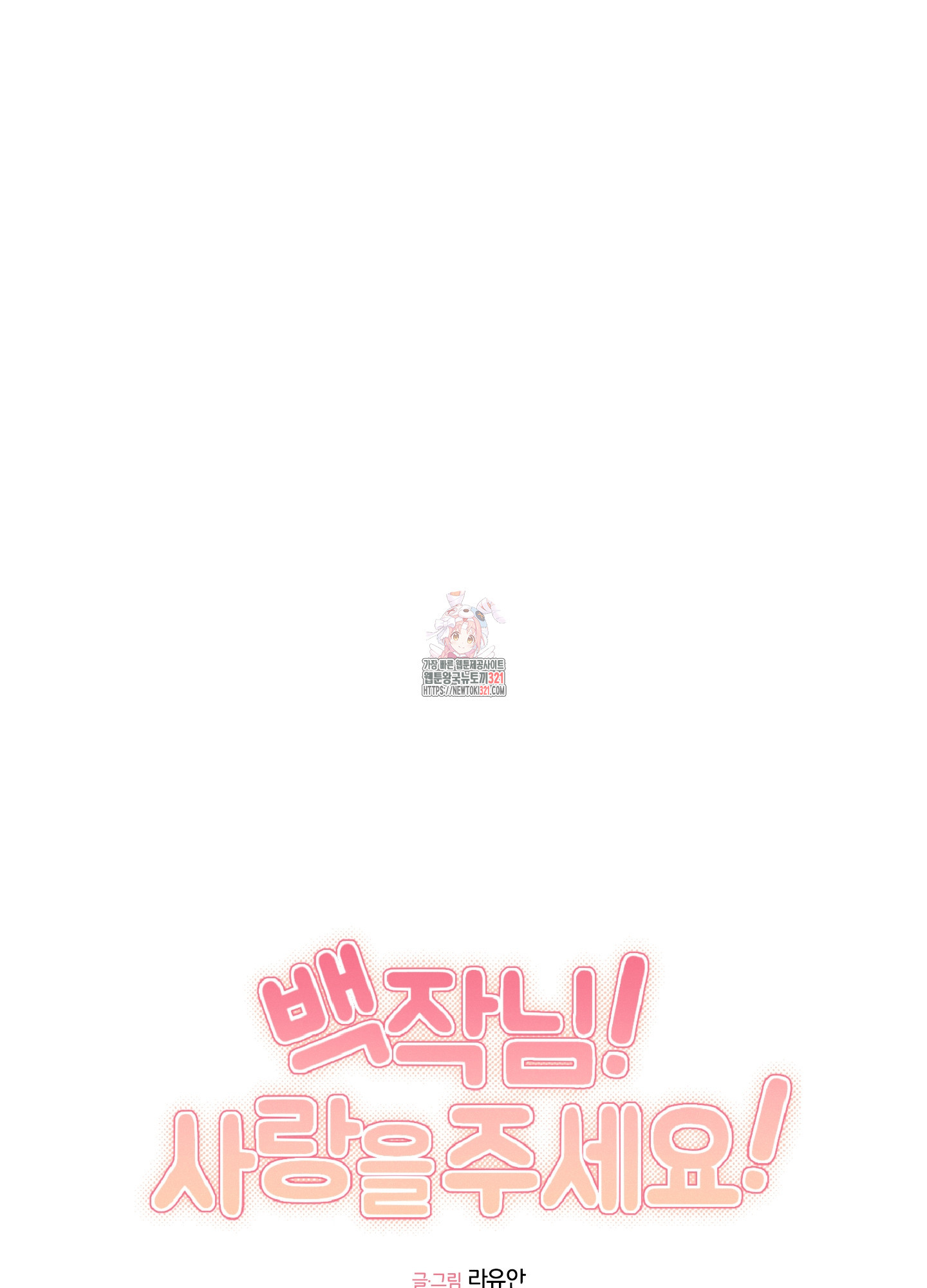 백작님! 사랑을 주세요 48화 1