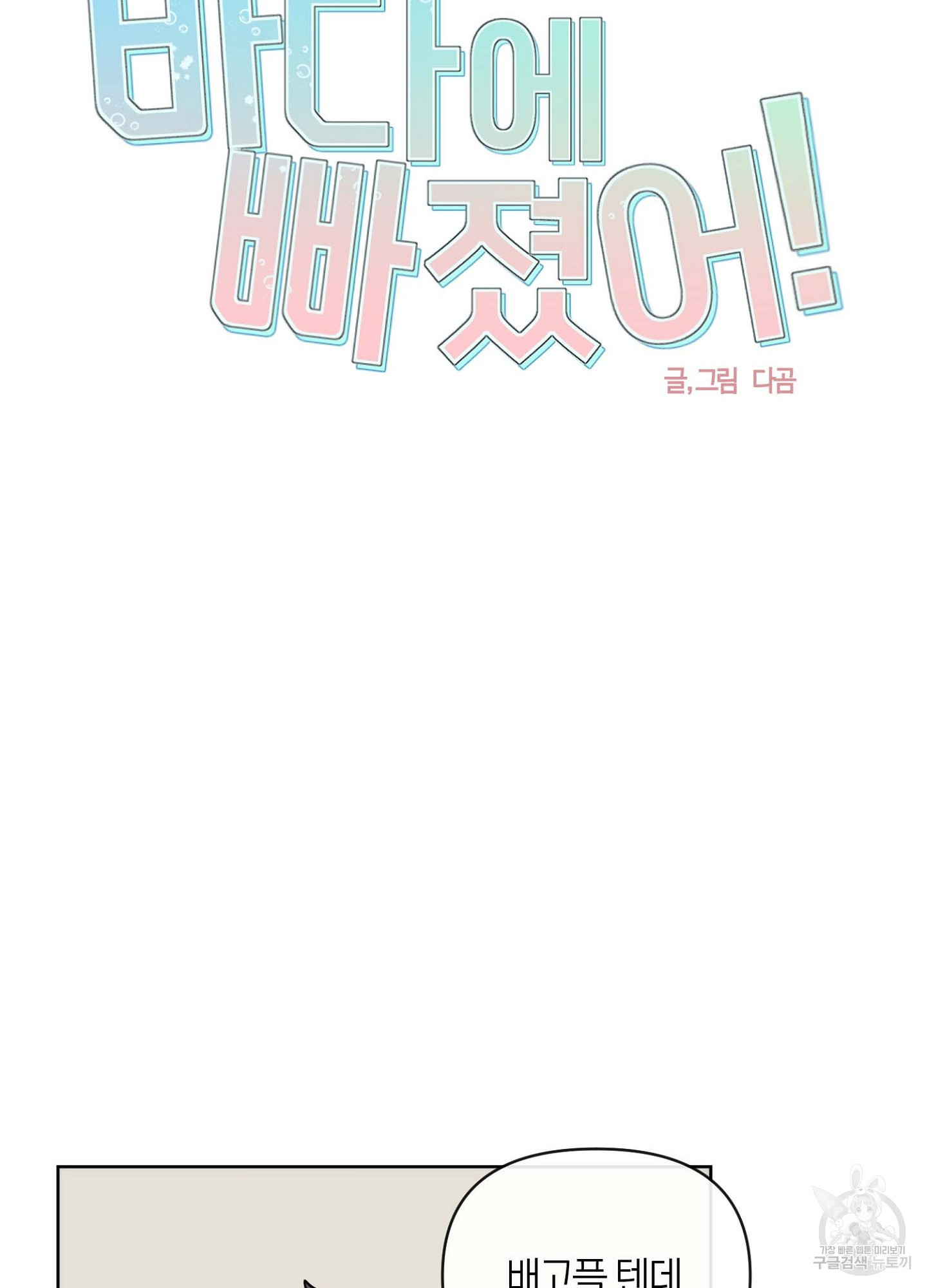 바다에 빠졌어 29화 6