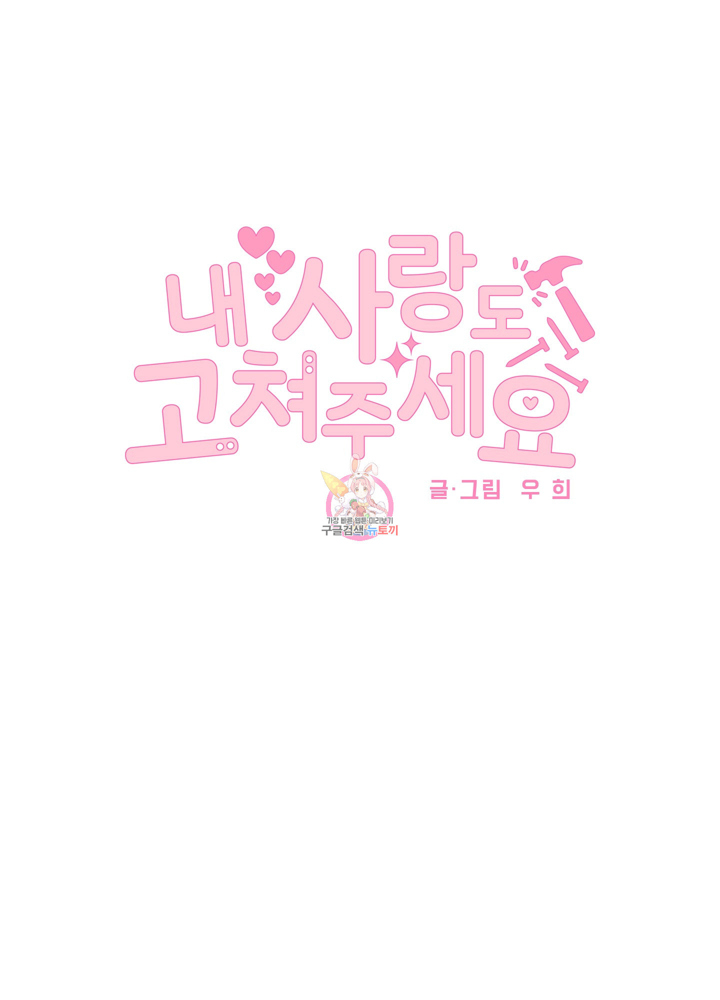 내 사랑도 고쳐주세요 34화 1