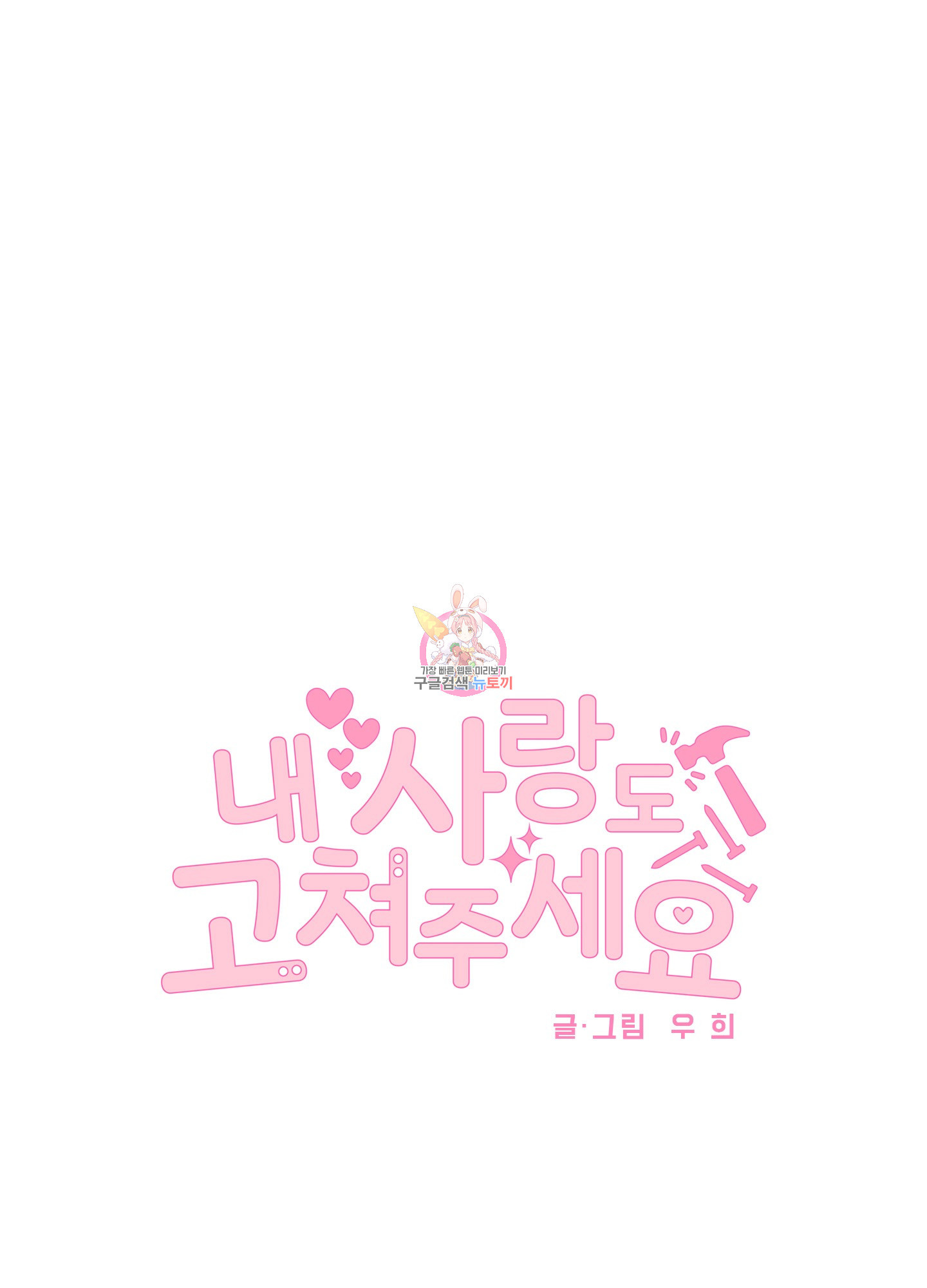 내 사랑도 고쳐주세요 39화 1