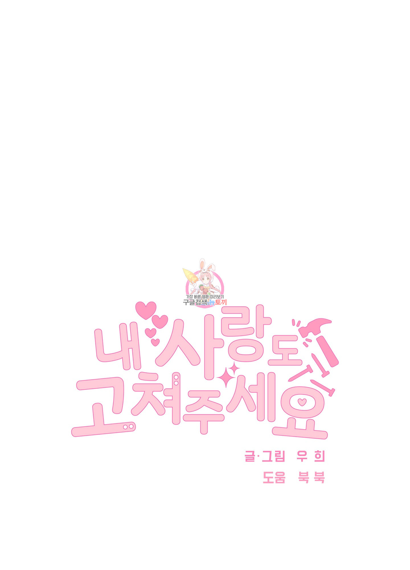 내 사랑도 고쳐주세요 49화 1