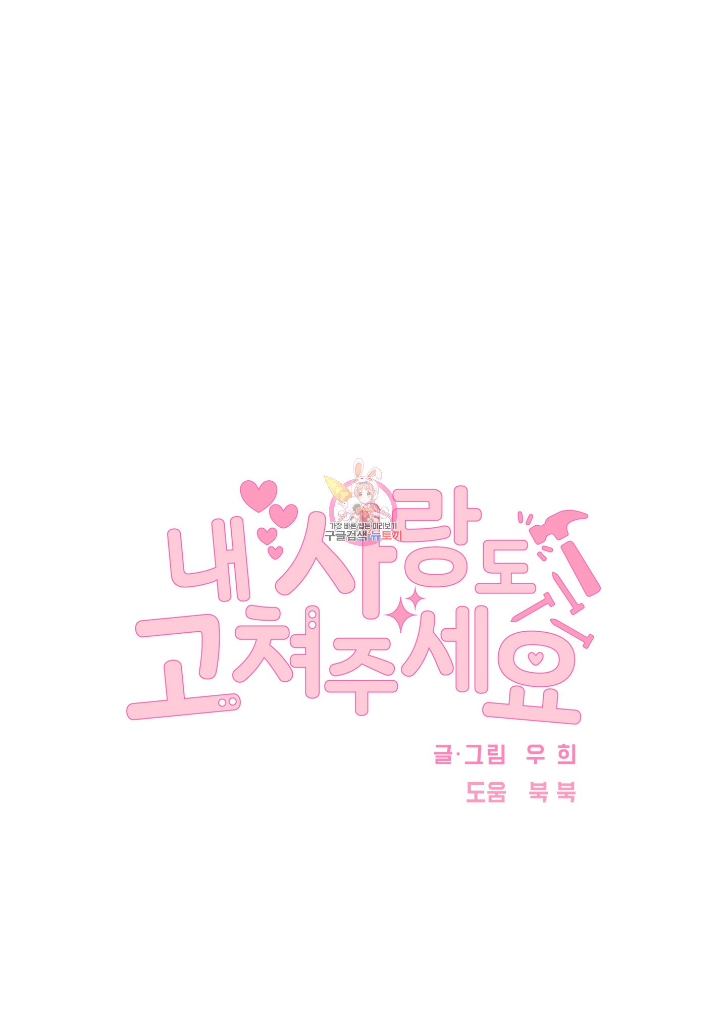 내 사랑도 고쳐주세요 52화 1