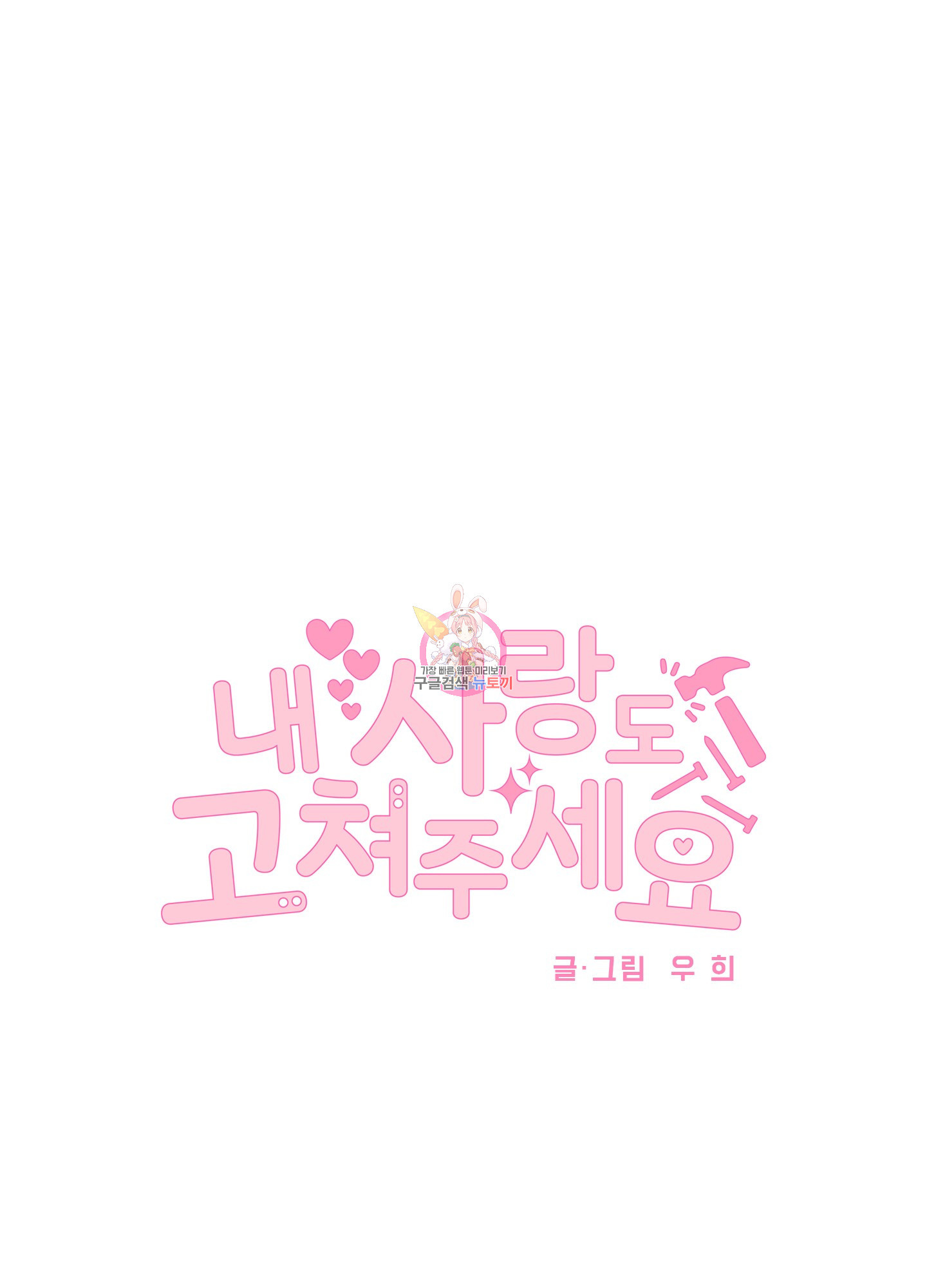 내 사랑도 고쳐주세요 59화 1