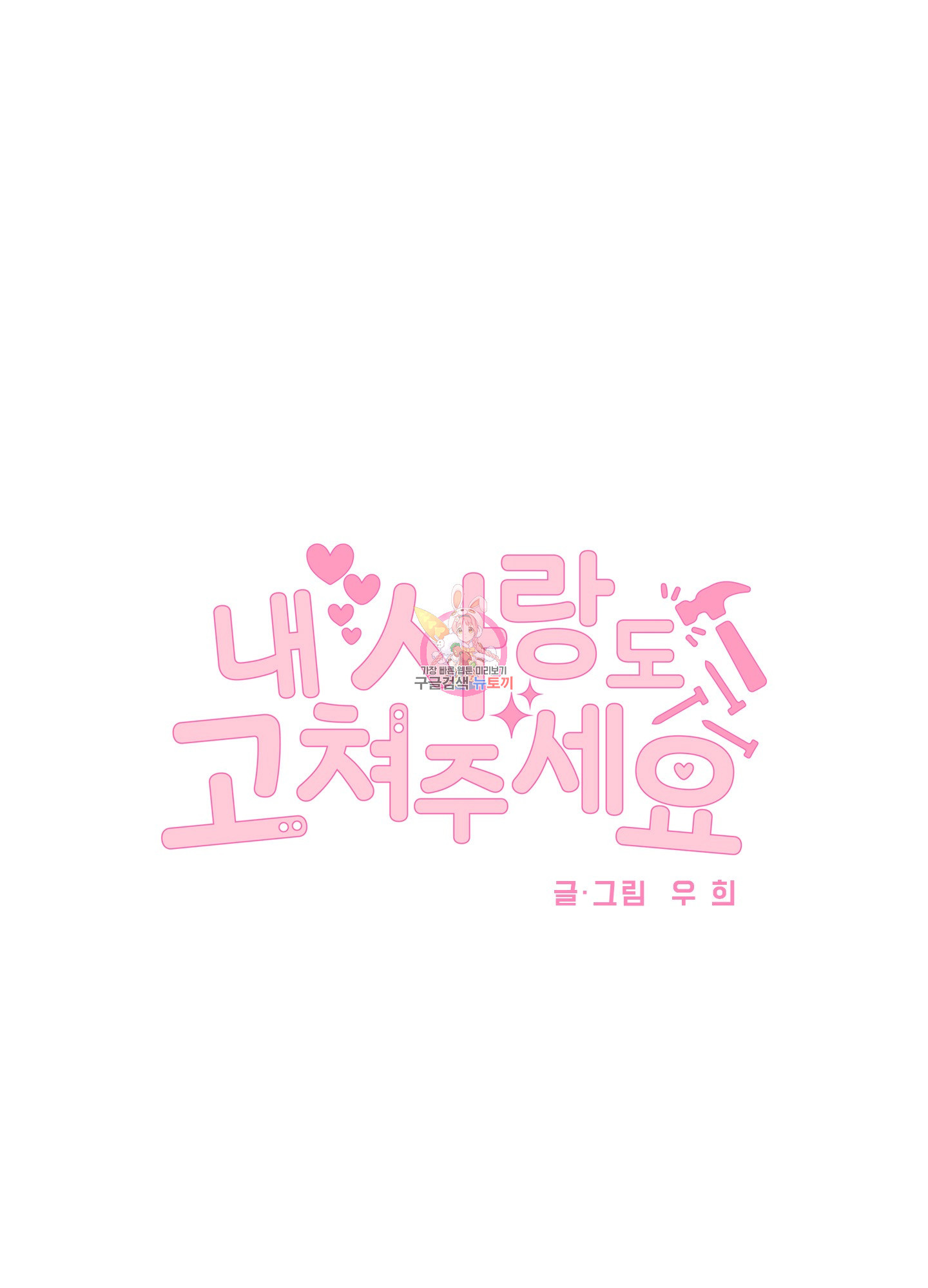 내 사랑도 고쳐주세요 63화 1