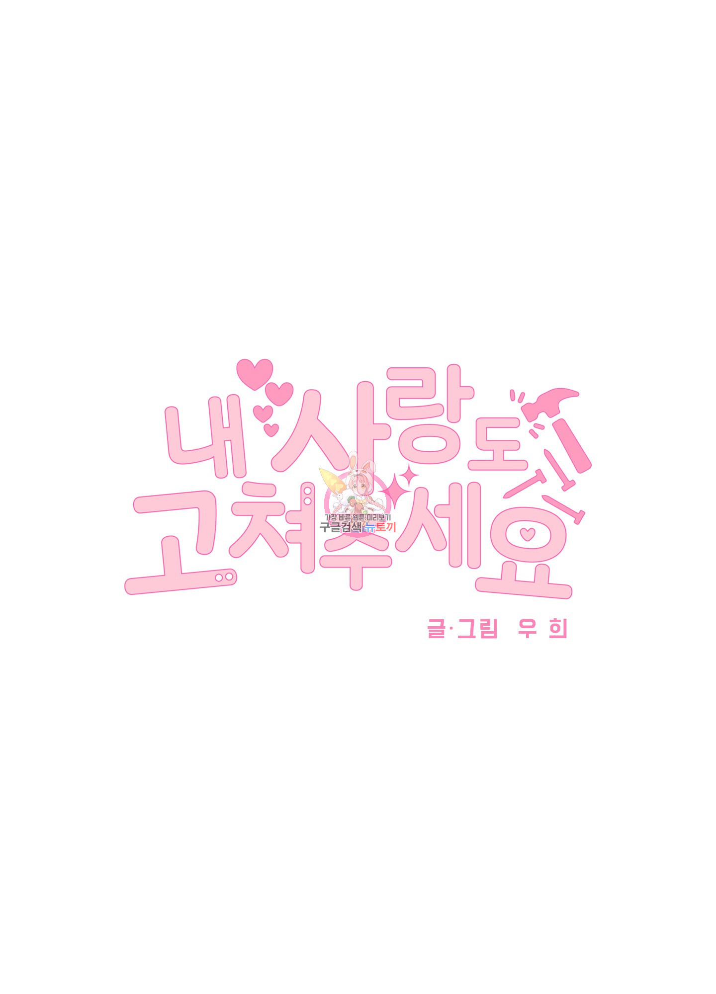 내 사랑도 고쳐주세요 73화 1