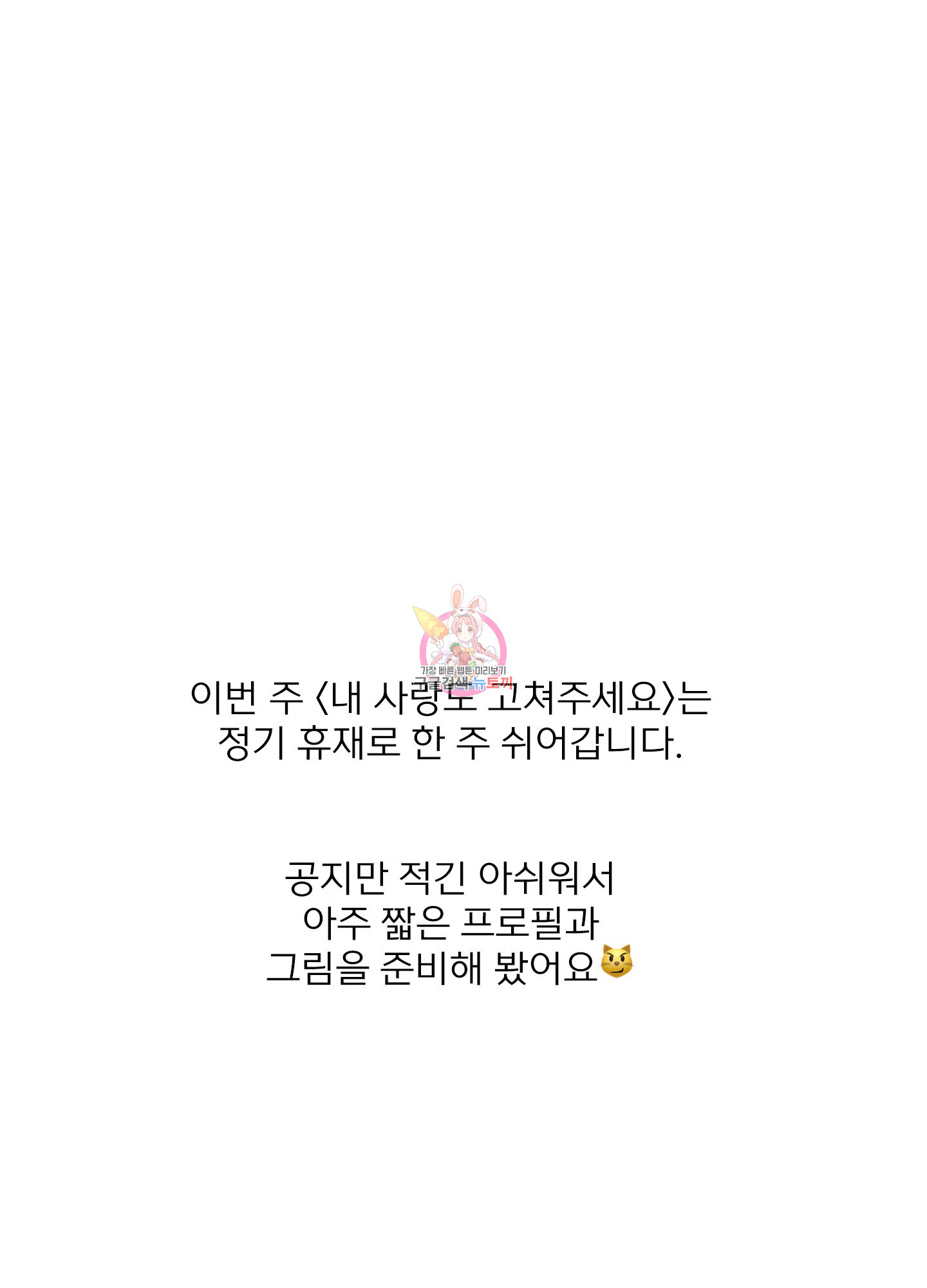 내 사랑도 고쳐주세요 정기휴재공지 1