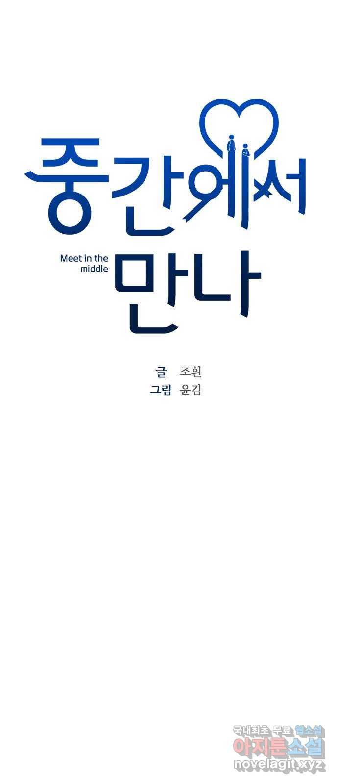 중간에서 만나 35화 9