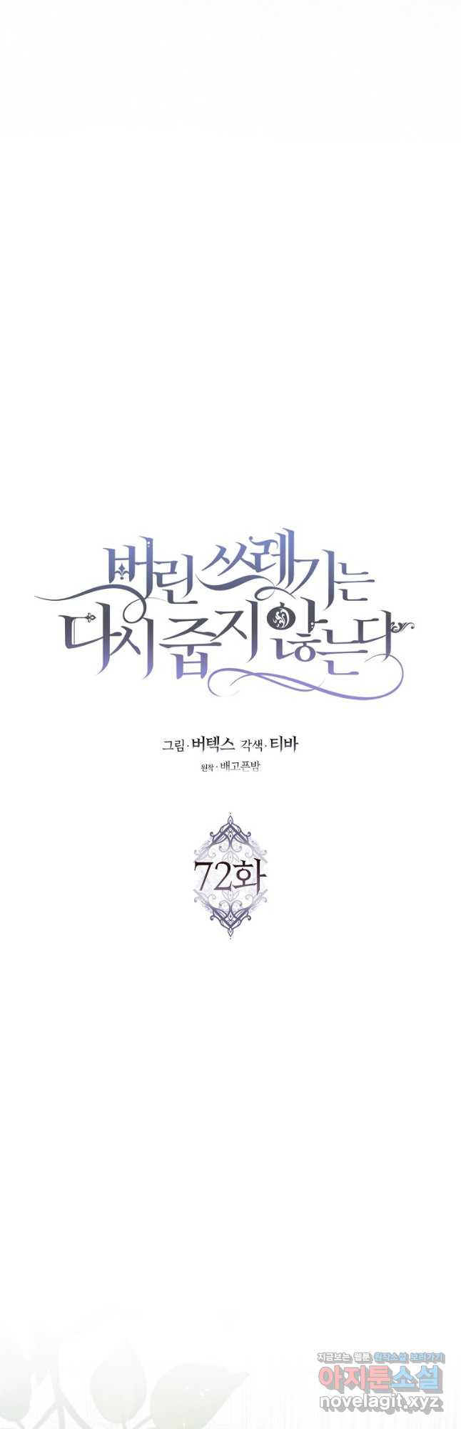 버린 쓰레기는 다시 줍지 않는다 72화 6