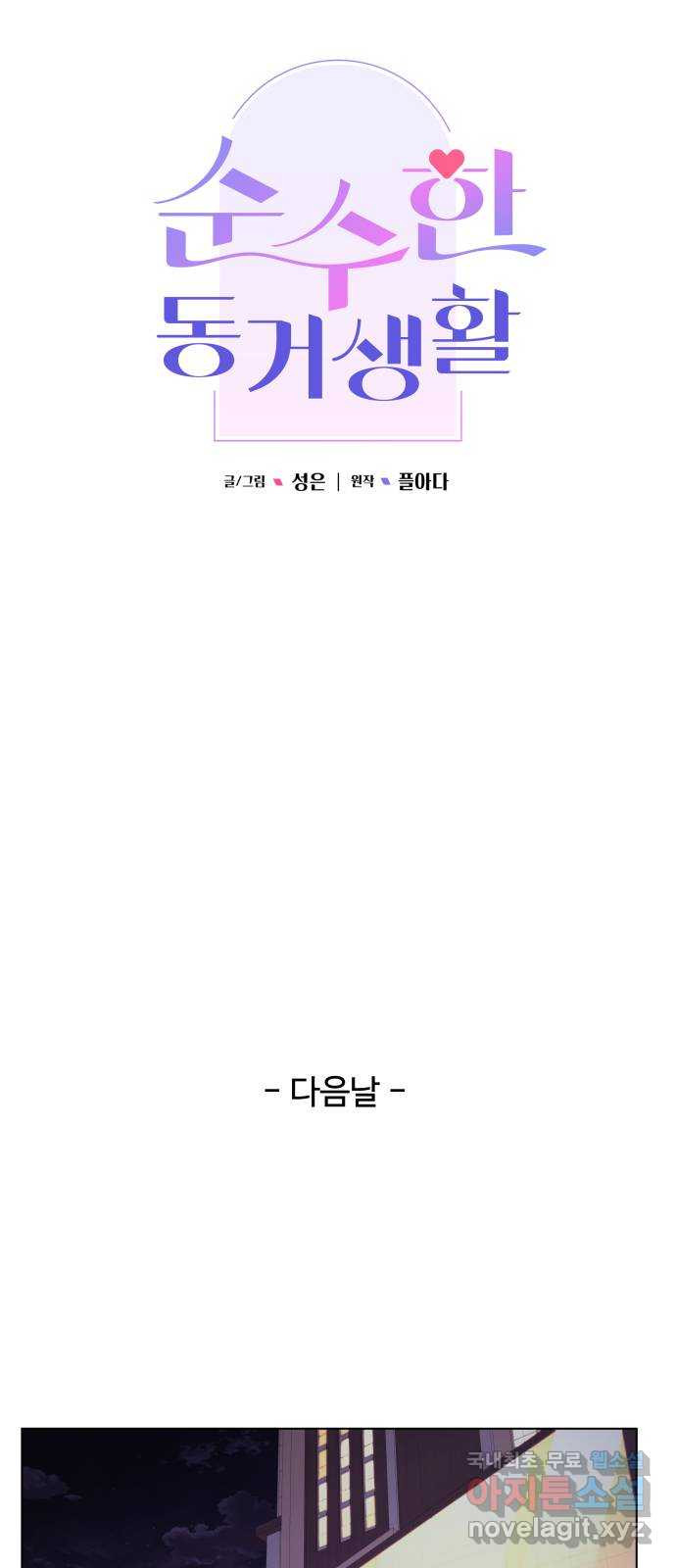 순수한 동거생활 74화 14