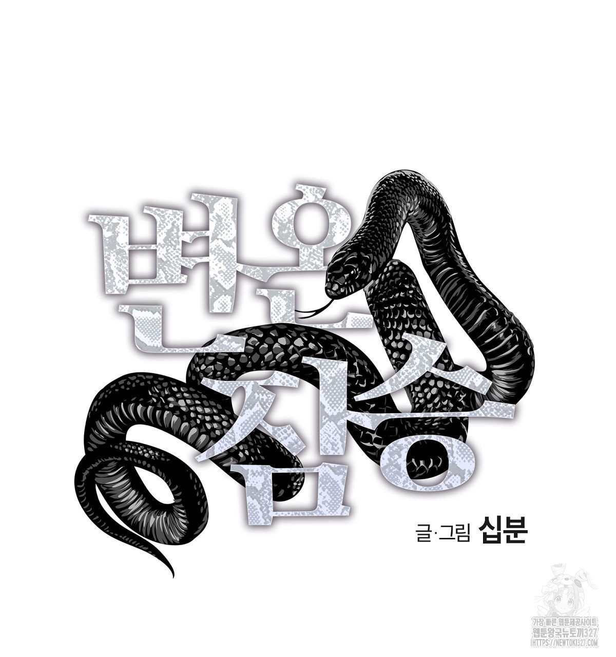 변온짐승 외전 11화 17