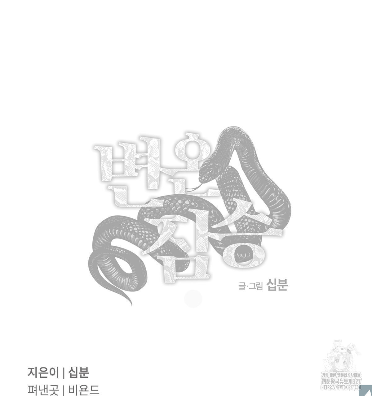 변온짐승 외전 11화 86