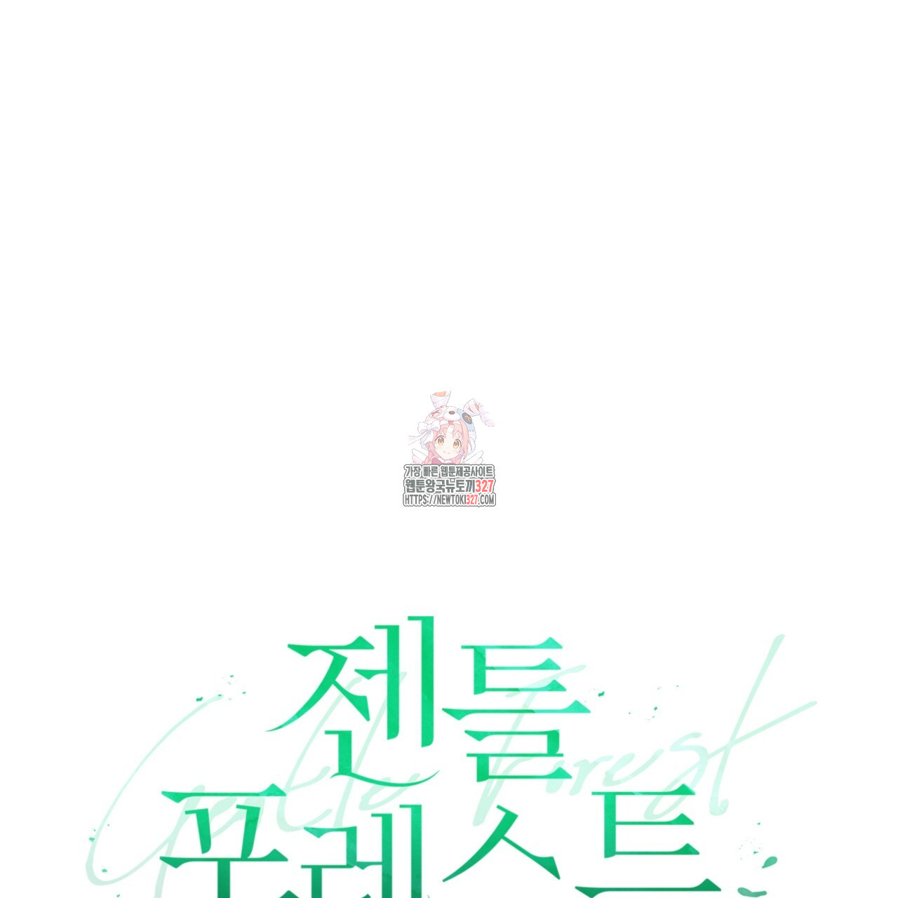 젠틀 포레스트 37화 1
