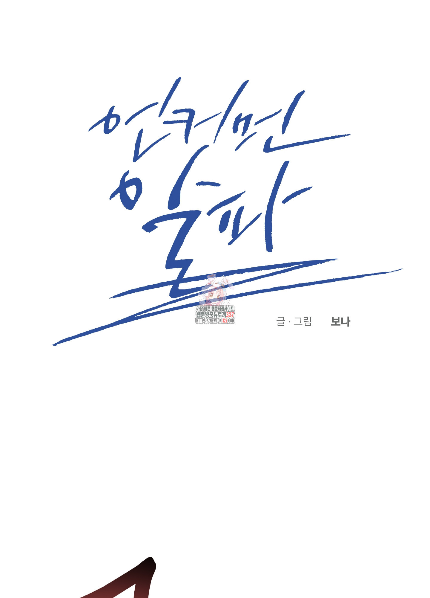 언커먼 알파 11화 1